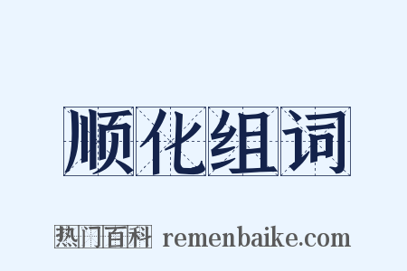 顺化组词是什么意思的图片